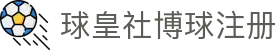 球皇即时比分网_足球即时比分查询与五大联赛实时比分